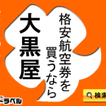大黒屋トラベル【格安航空券】