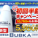 濃縮育毛剤【BUBKA】